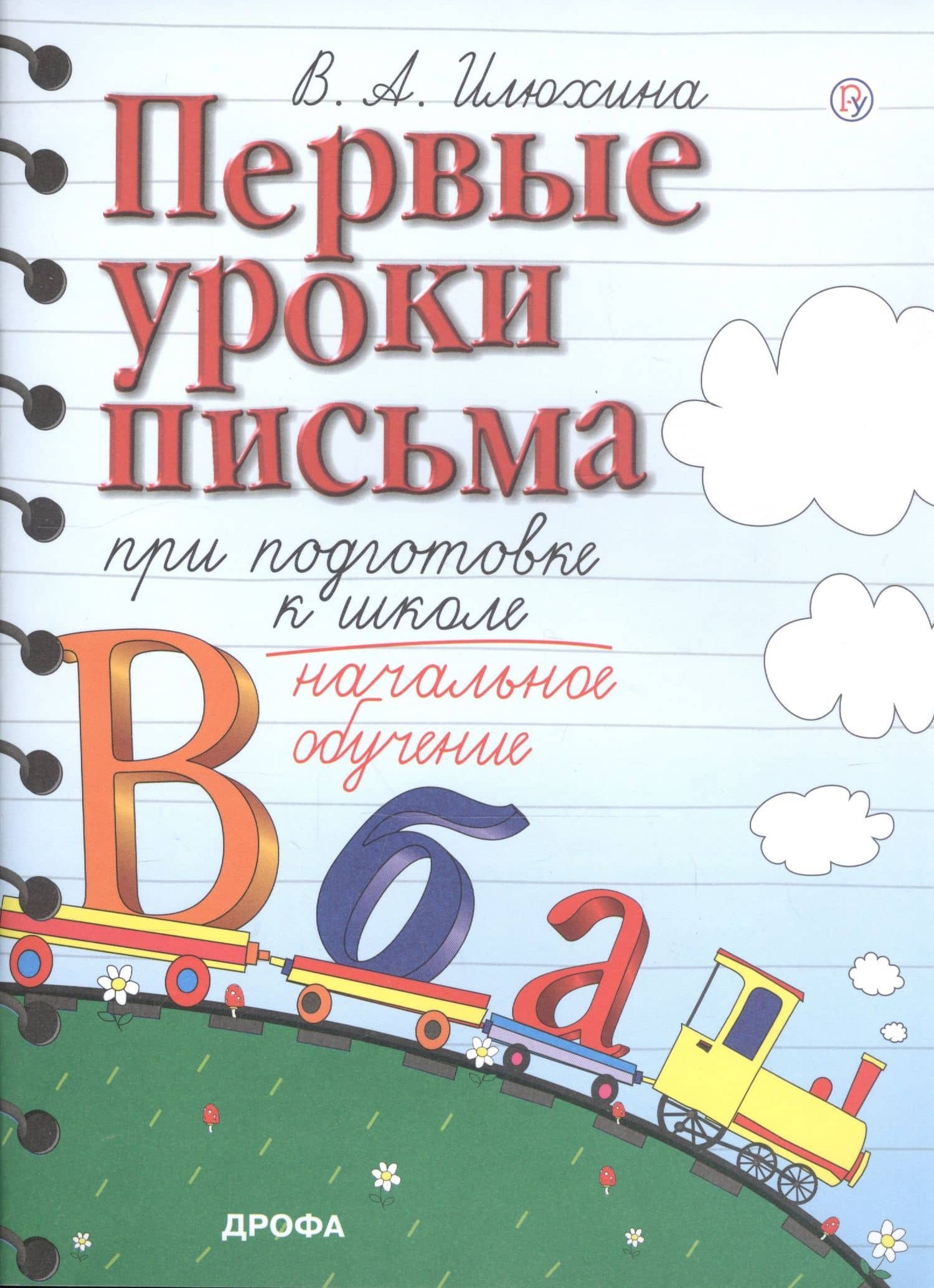 Первые уроки письма при подготовке к школе. Начальное обучение