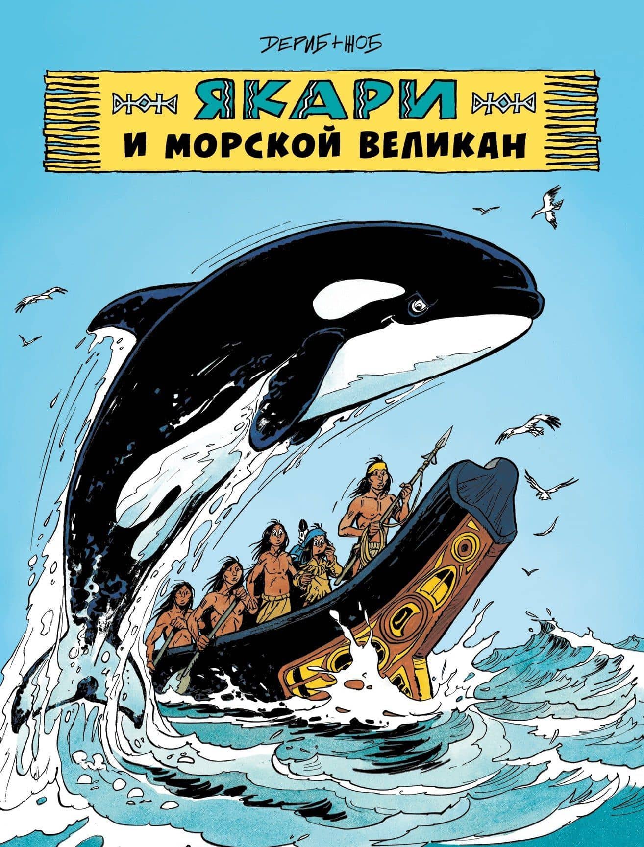 Якари и морской великан — Жоб