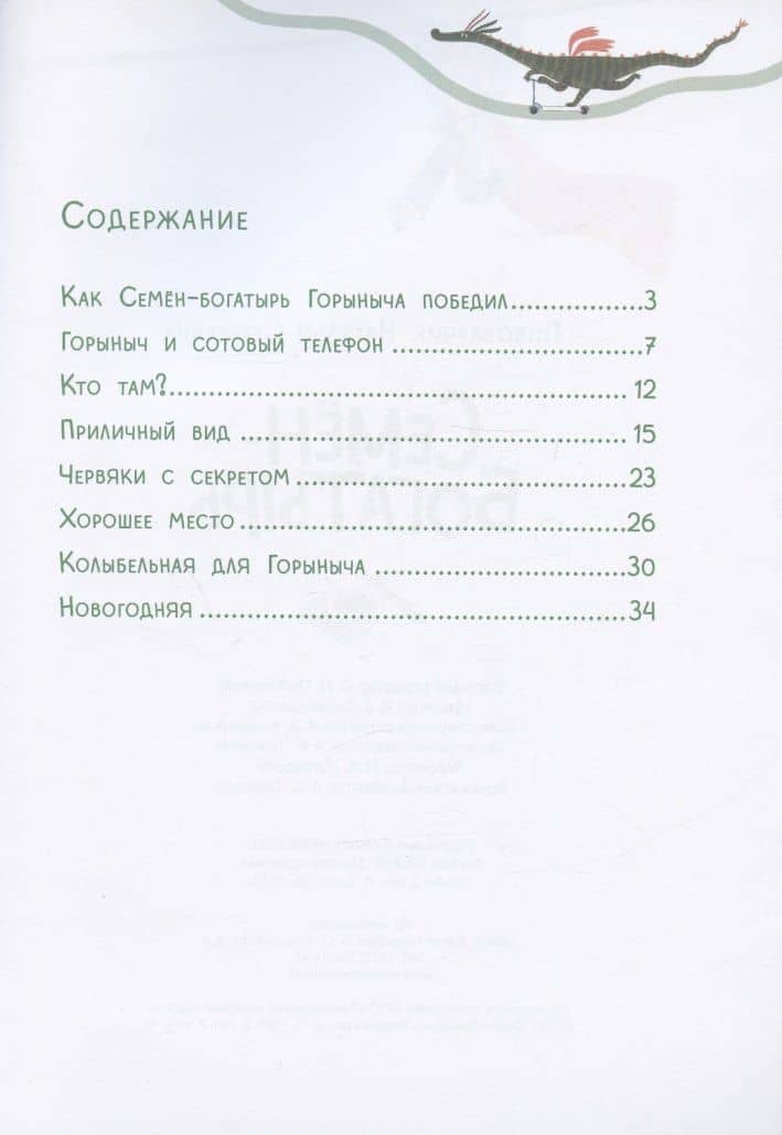 Семен-богатырь — Наталия Сергеевна Пивоварчик (2)