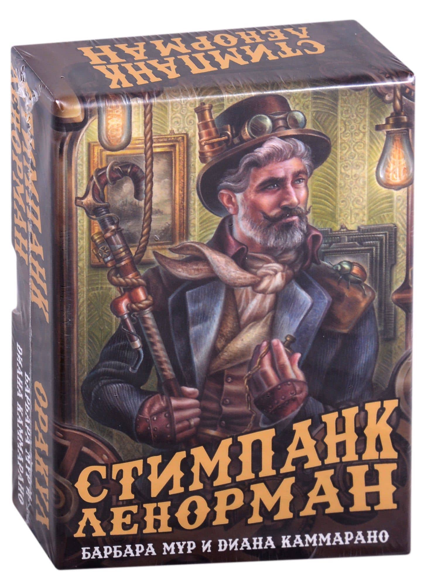 Оракул Стимпанк Ленорман — Барбара Мур