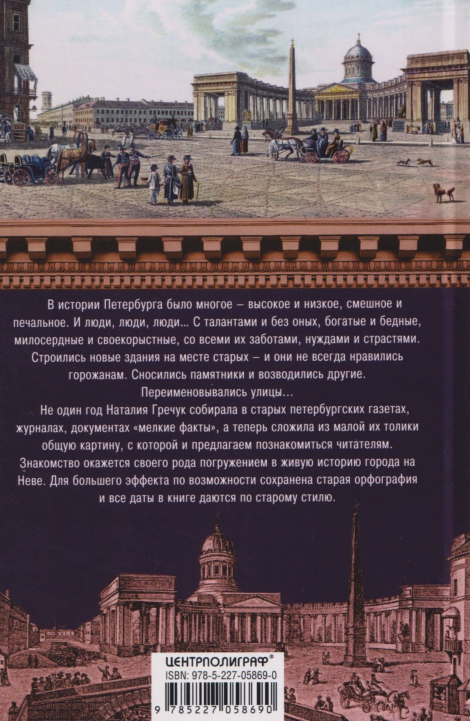 Петербург. Мелкие факты большой истории — Наталия Владимировна Гречук (2)