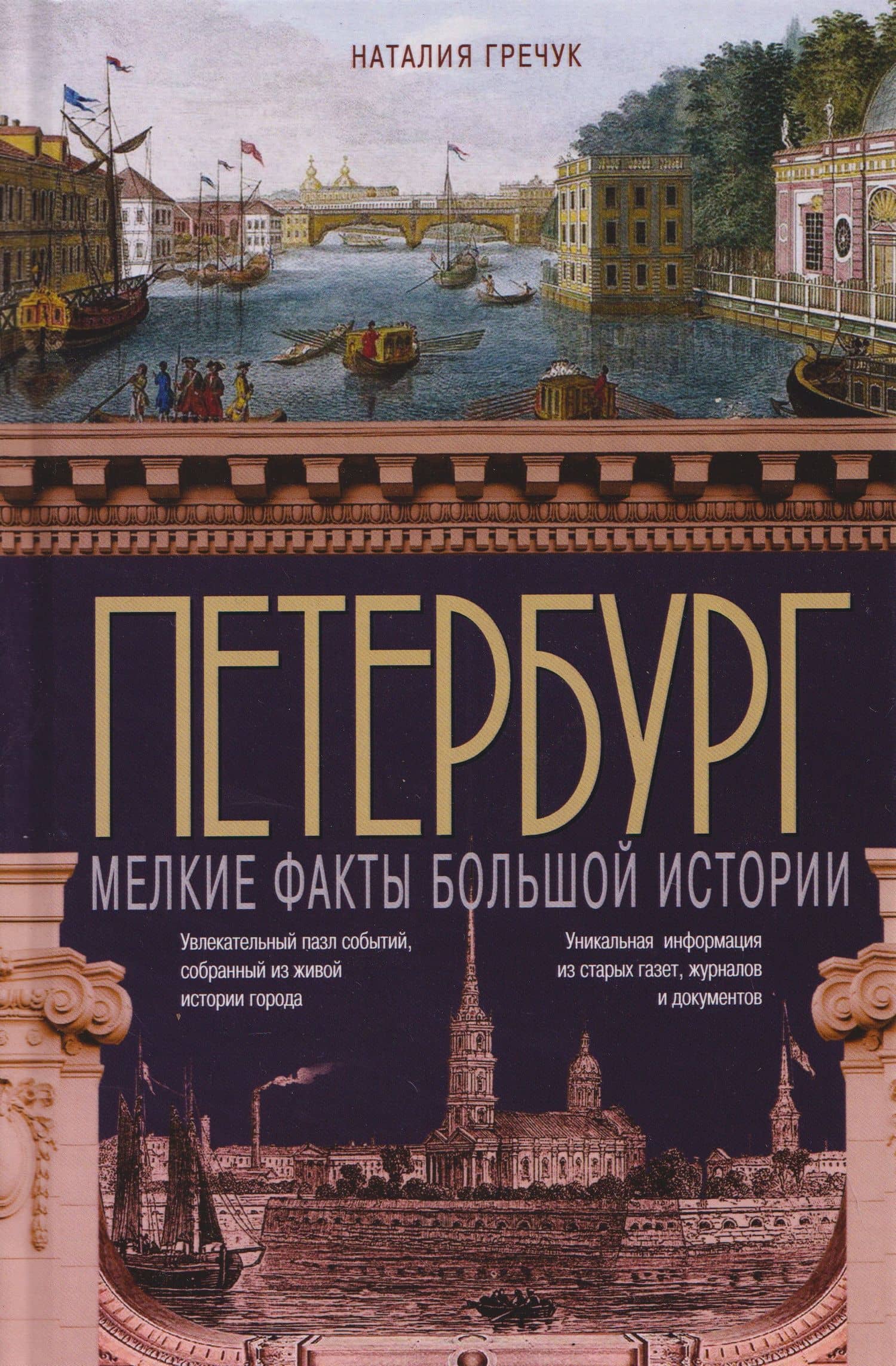 Петербург. Мелкие факты большой истории — Наталия Владимировна Гречук