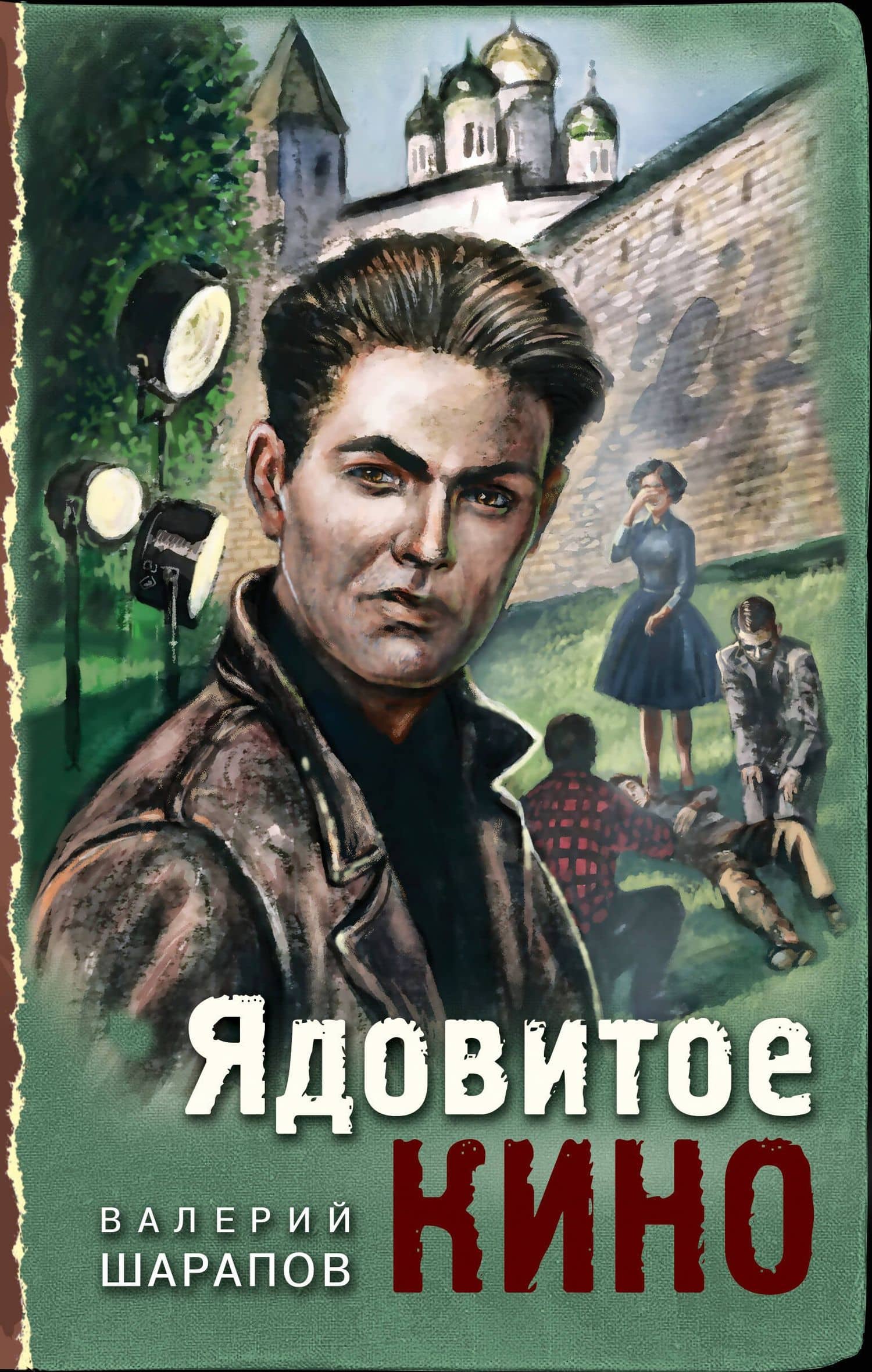 Ядовитое кино — Валерий Георгиевич Шарапов