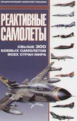 Реактивные самолеты