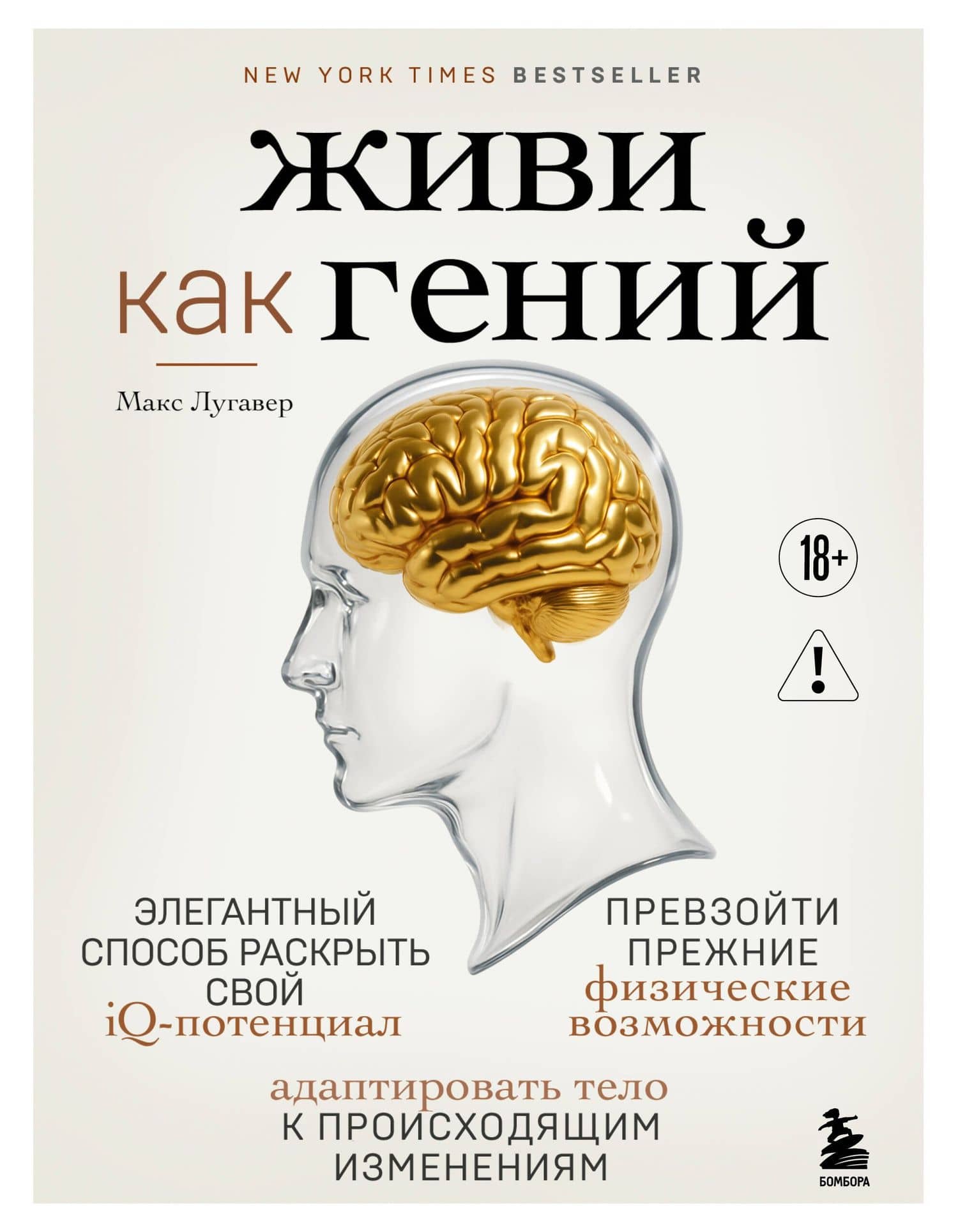 Живи как гений. Элегантный способ раскрыть свой IQ-потенциал, превзойти прежние физические возможности и адаптировать тело к происходящим изменениям — Макс Лугавер