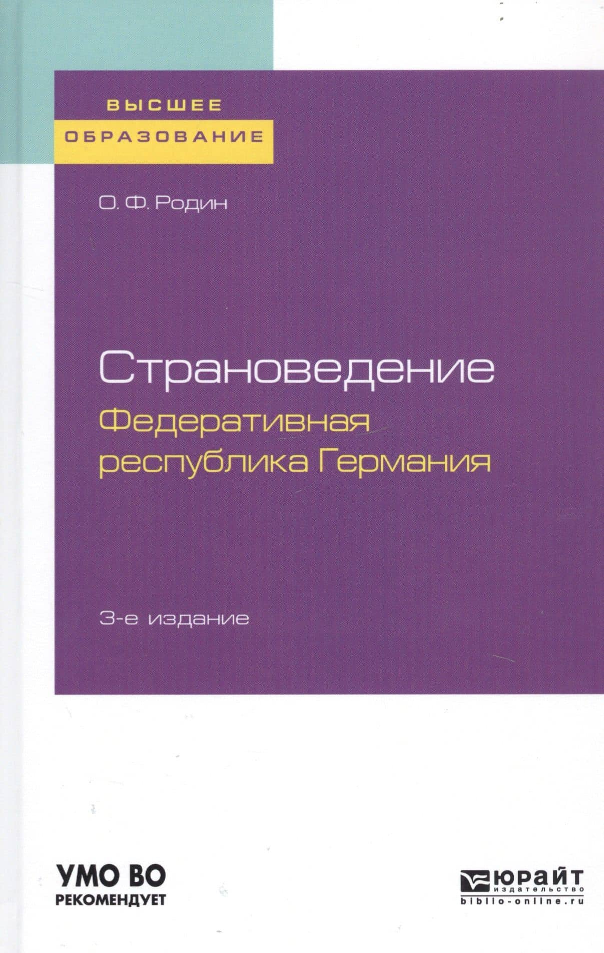 Страноведение. Федеративная республика Германия. Учебное пособие для вузов