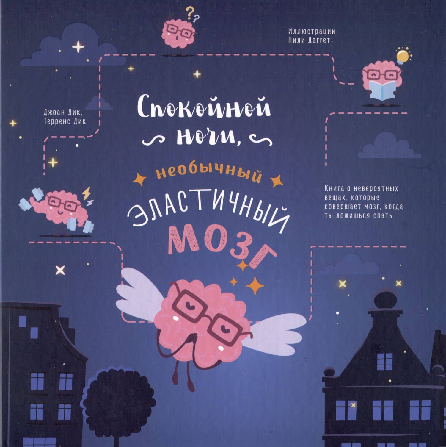 Спокойной ночи, необычный эластичный мозг — Джоан Дик