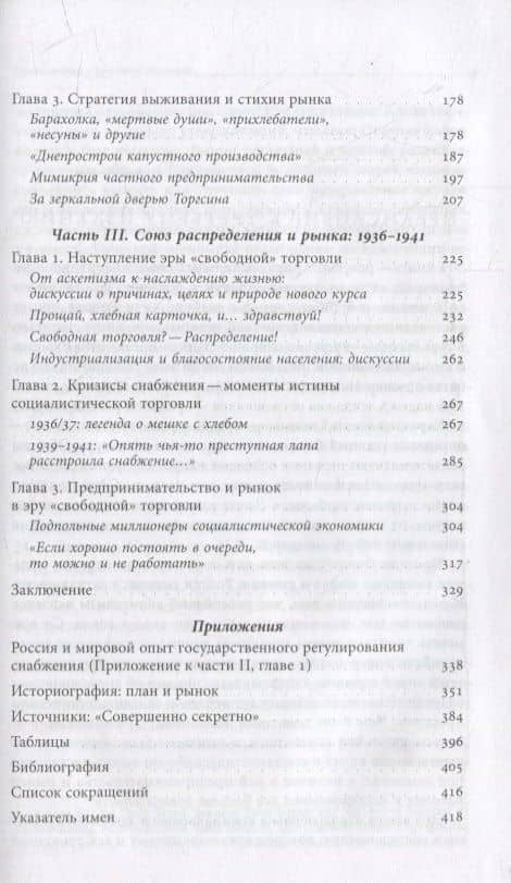 За фасадом «сталинского изобилия»: Распределение и рынок в снабжении населения в годы индустриализации. 1927–1941 — Елена Осокина (3)