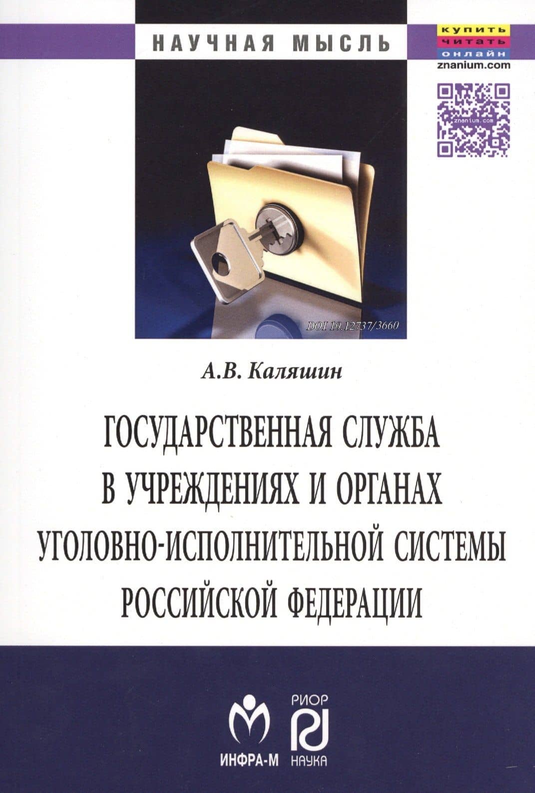 Государственная служба в учреждениях и органах уголовно-исполнительной системы РФ: теория и практика развития — Андрей Владимирович Каляшин
