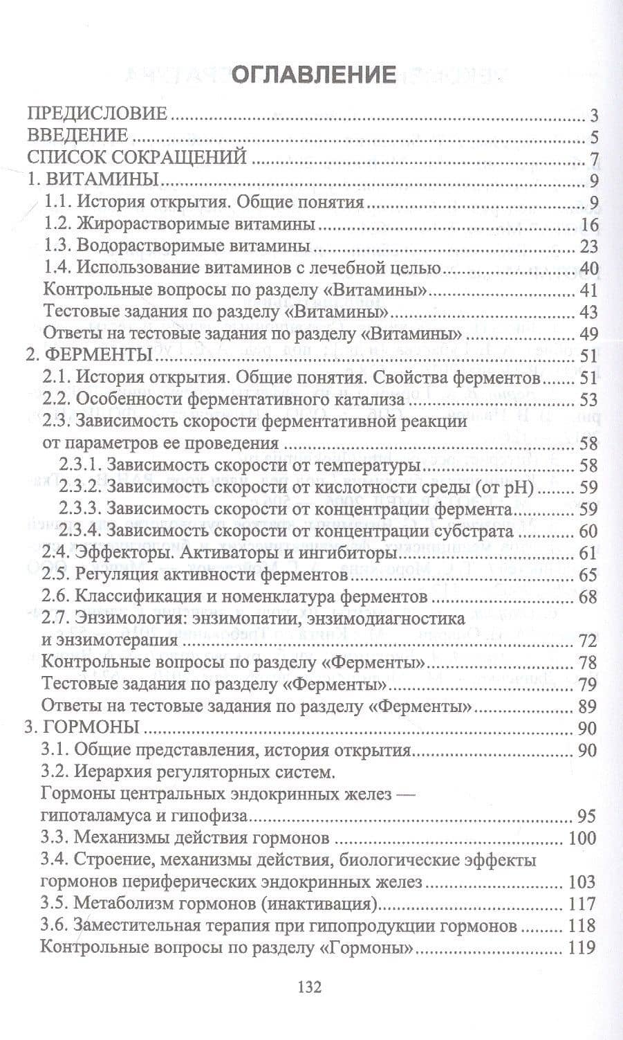 Биохимия: биологически активные вещества. Витамины, ферменты, гормоны. Учебное пособие для СПО — Елена Евгеньевна Брещенко (2)