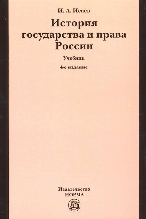 История государства и права России. Учебник