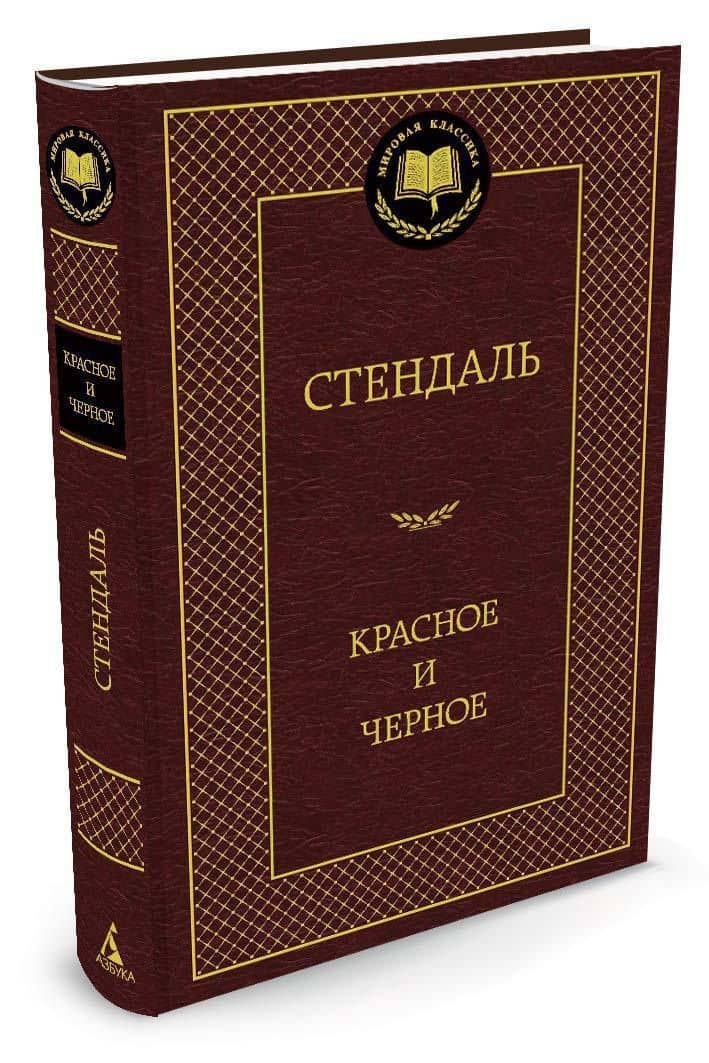 Красное и черное — Фредерик Стендаль (2)