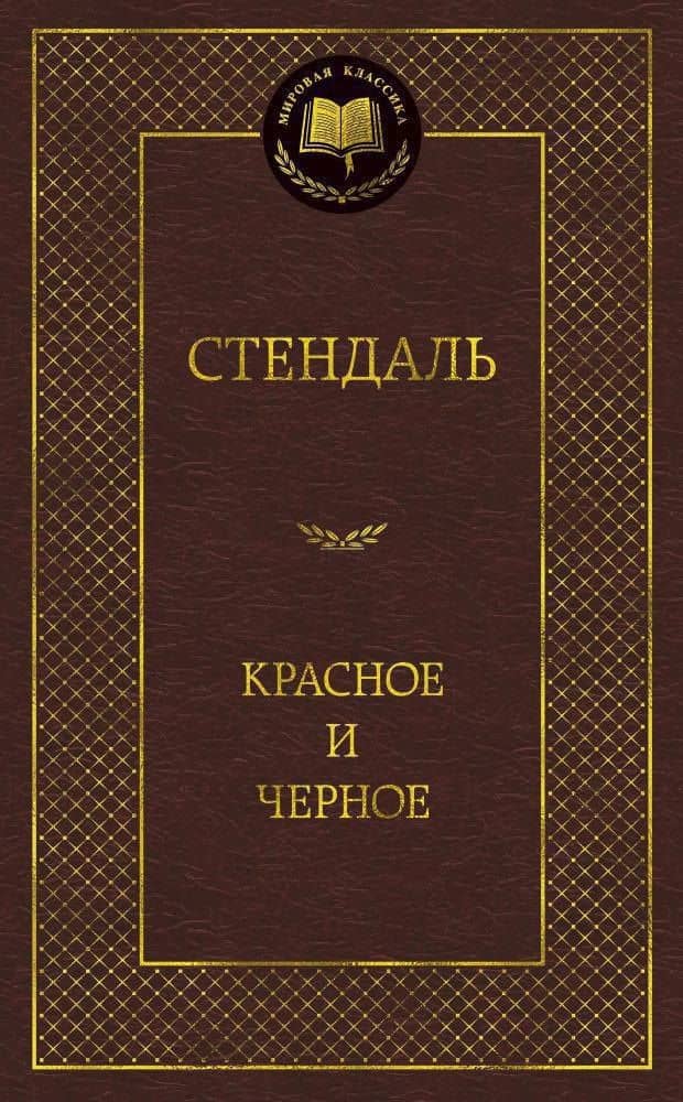 Красное и черное