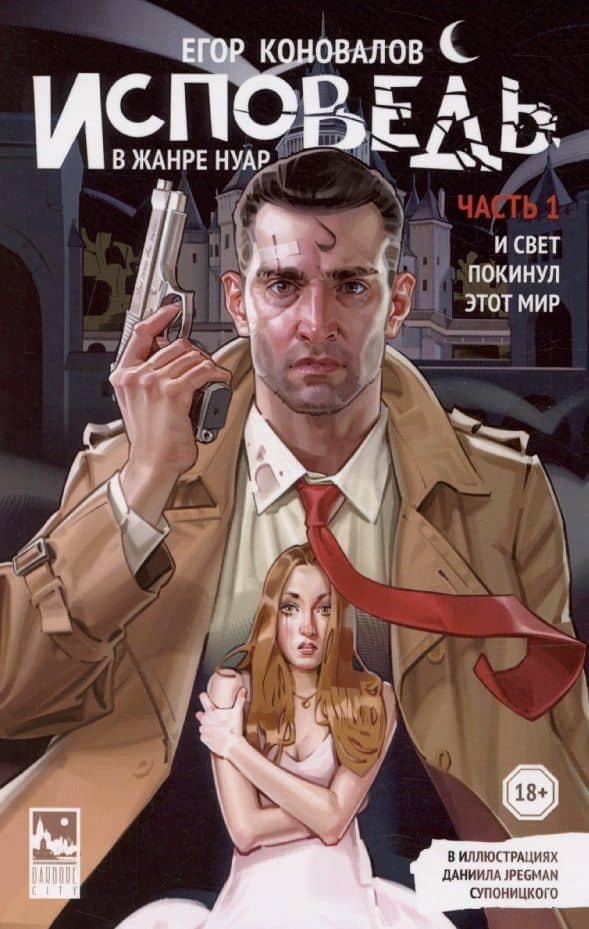 Исповедь в жанре нуар — Егор Коновалов