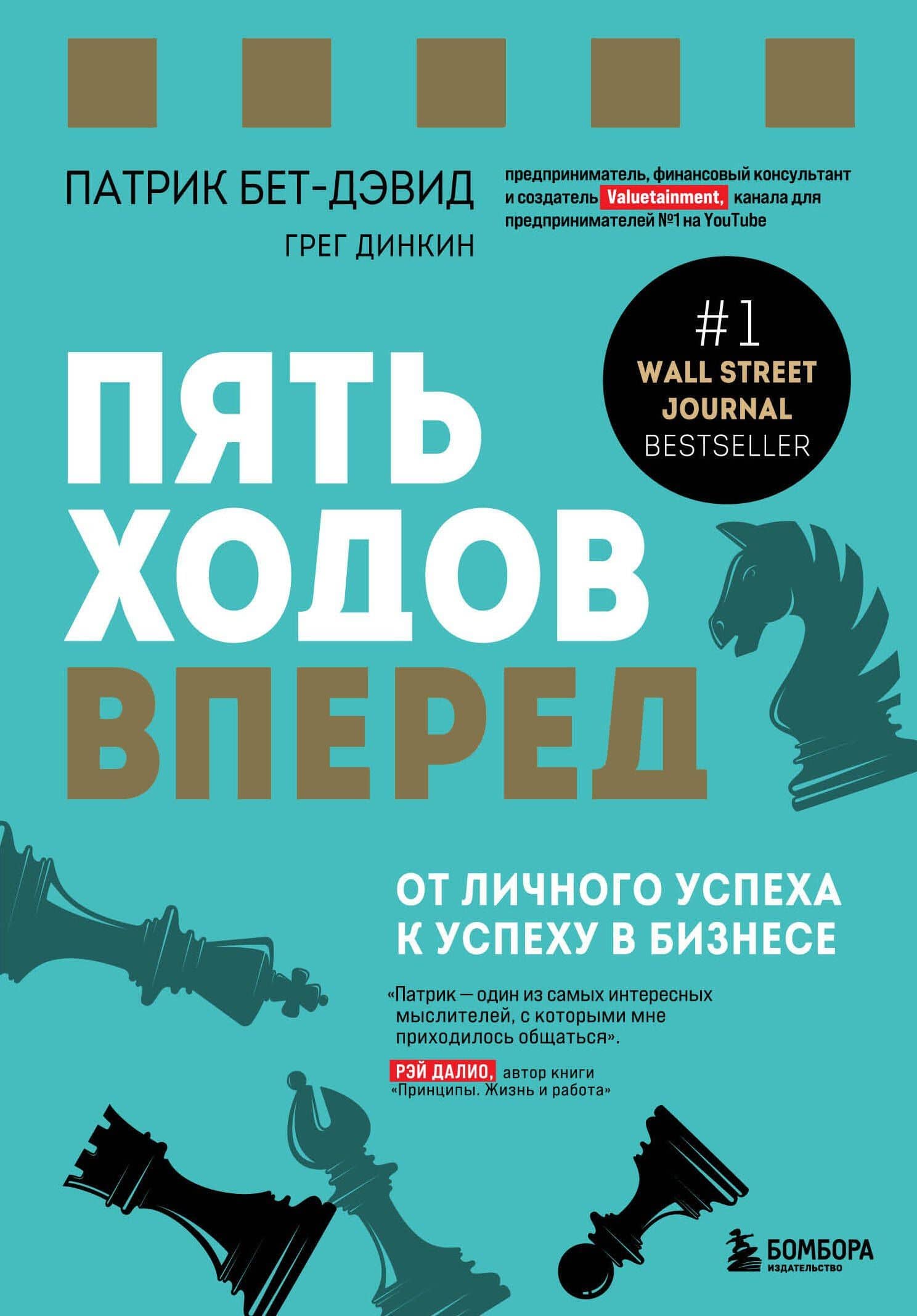 Пять ходов вперед. От личного успеха к успеху в бизнесе — Патрик Бет-Дэвид