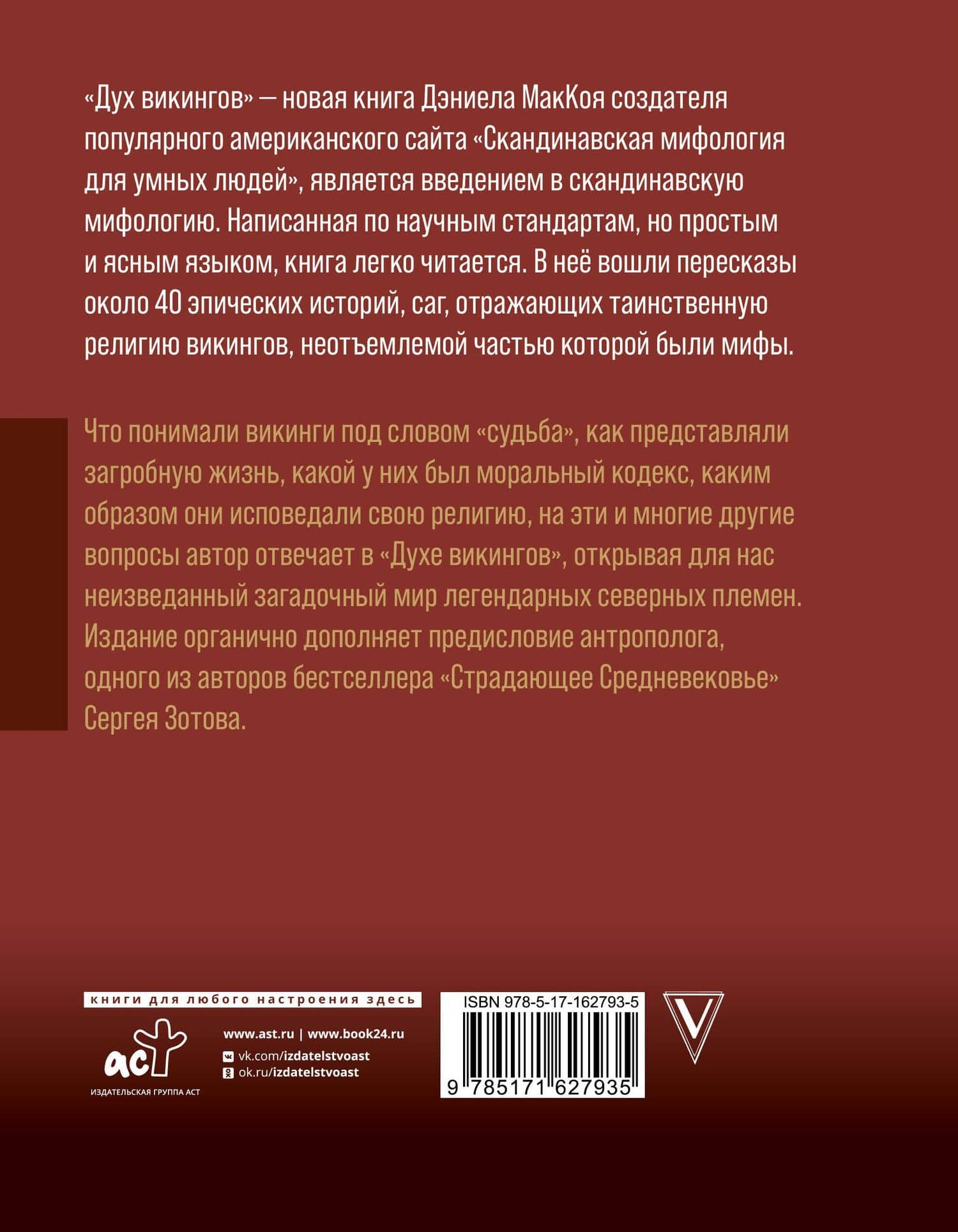 Дух викингов. Введение в мифологию и религию Скандинавии — Дэниэл МакКой (2)
