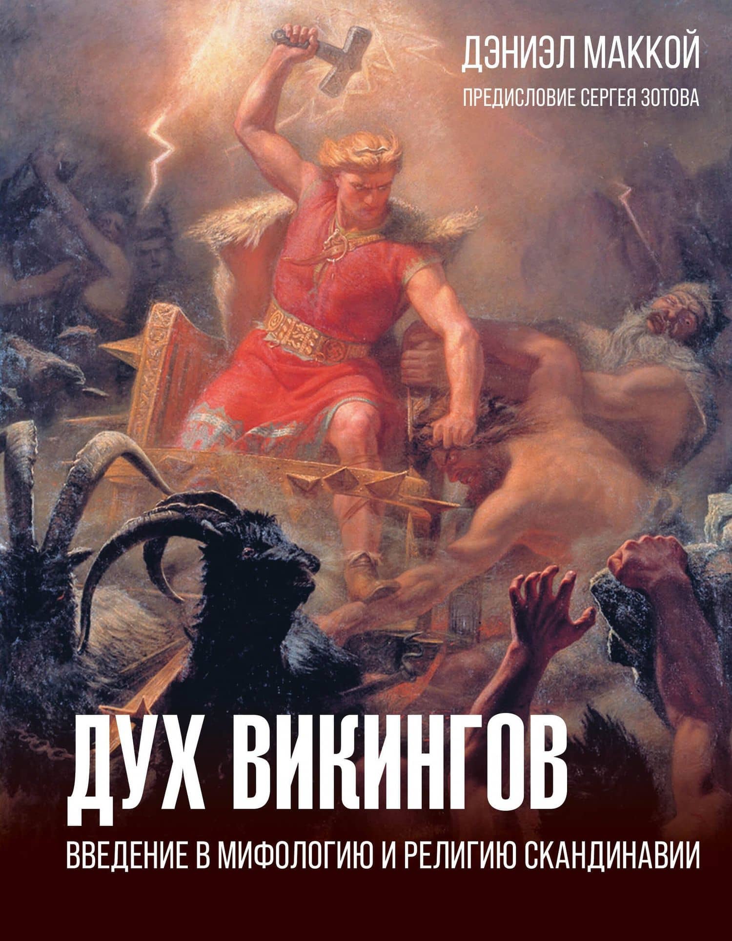Дух викингов. Введение в мифологию и религию Скандинавии — Дэниэл МакКой