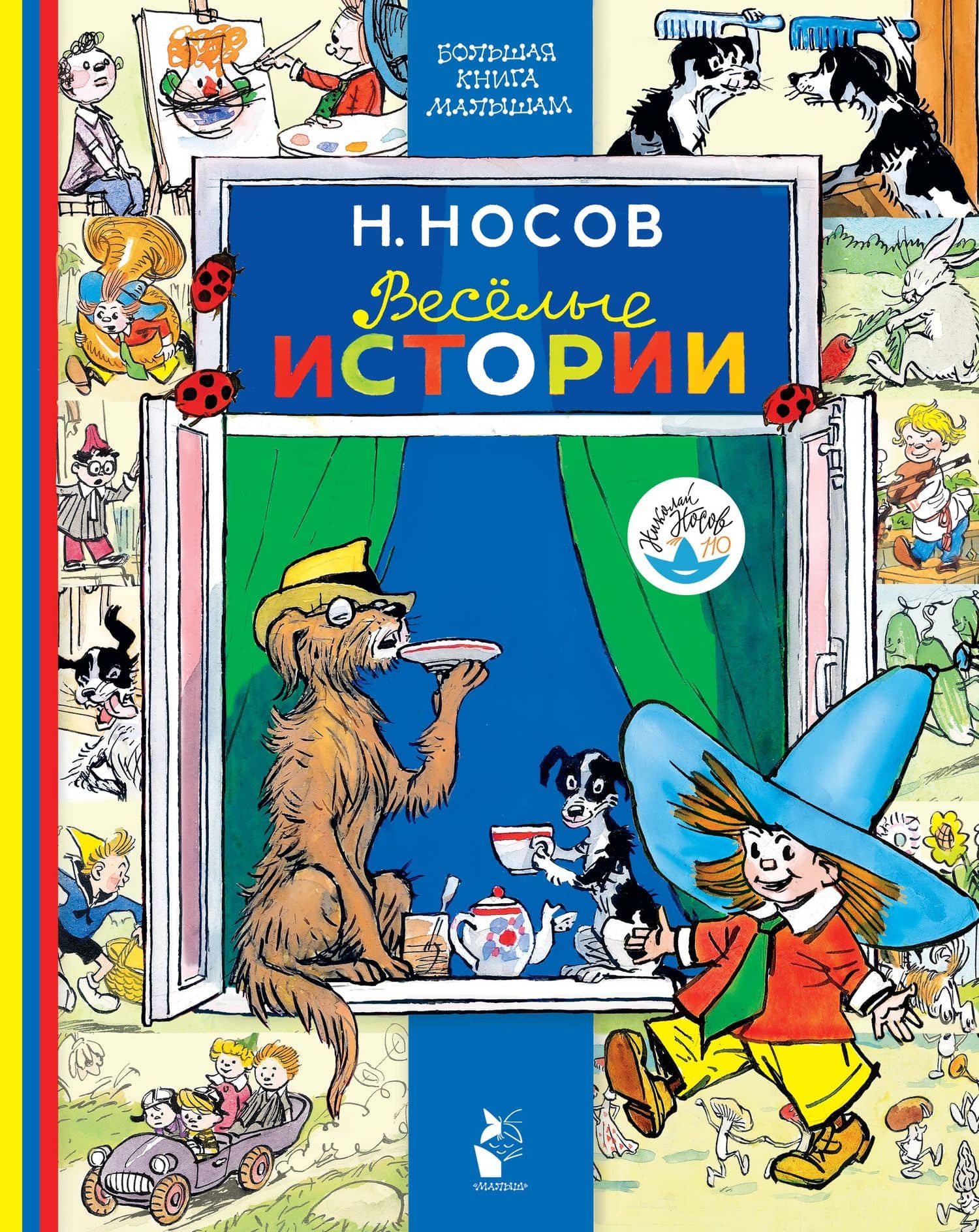 Весёлые истории — Николай Николаевич Носов