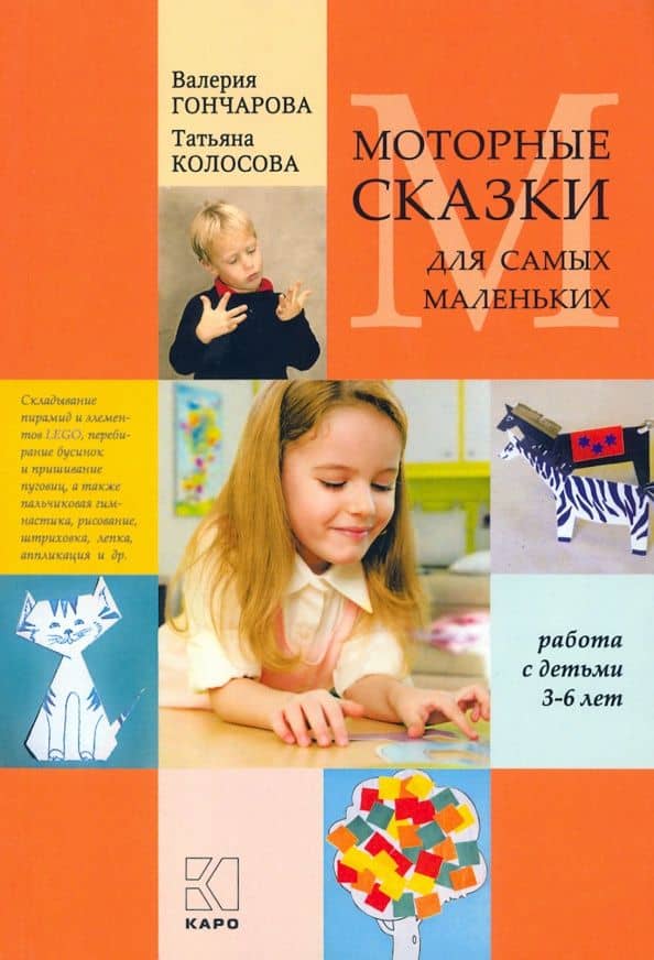 Моторные сказки для самых маленьких. 3-6 лет — Татьяна Александровна Колосова