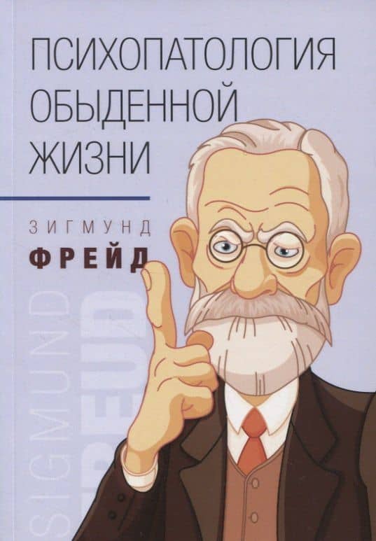 Психопатология обыденной жизни — Зигмунд Фрейд