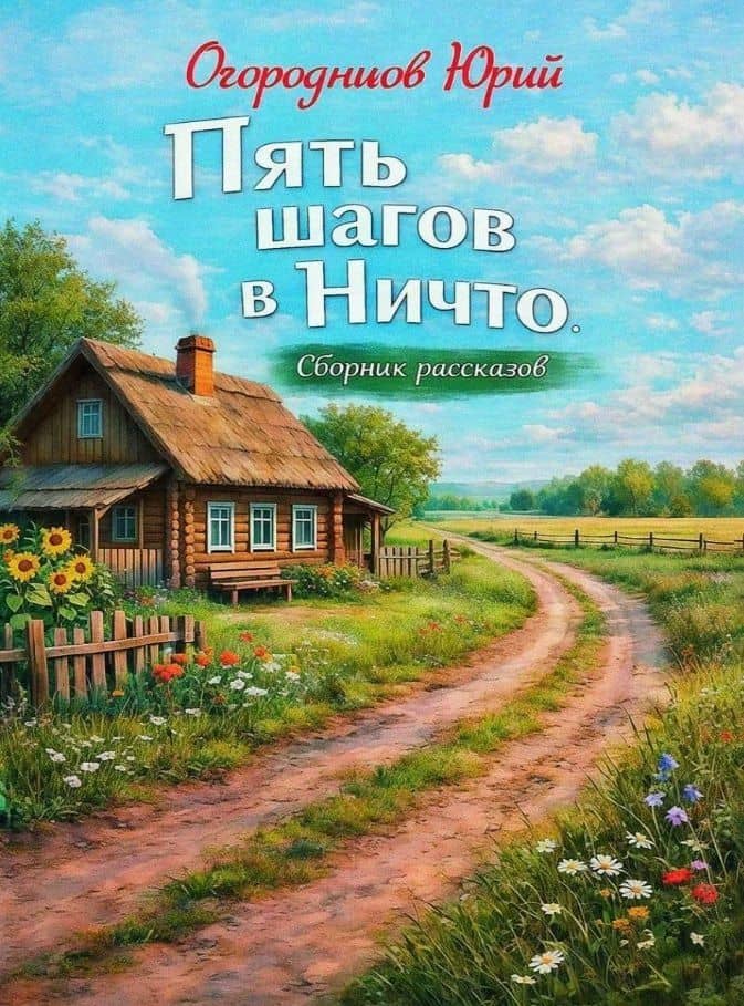 Пять шагов в Ничто. Сборник рассказов