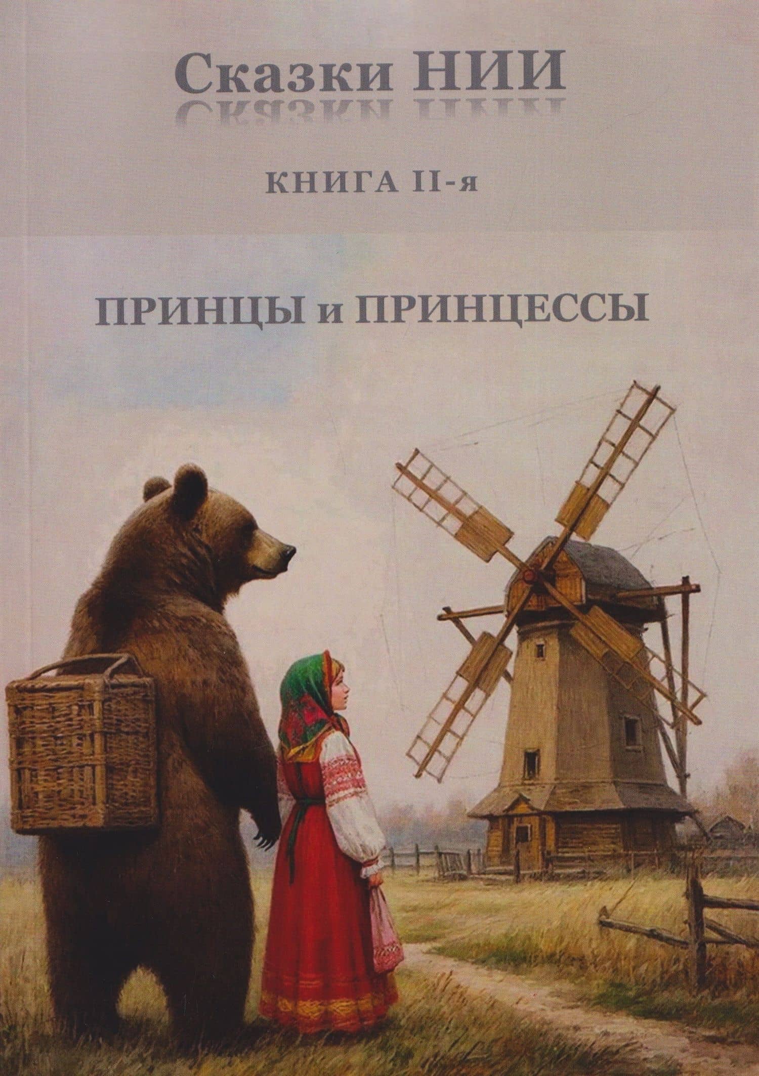 Сказки НИИ. Книга II-я. Принцы и принцессы — Александр Петрович Васильчиков