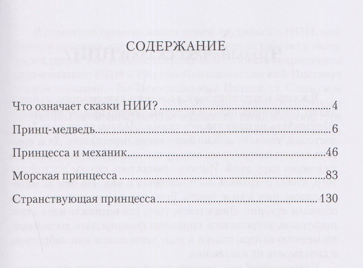 Сказки НИИ. Книга II-я. Принцы и принцессы — Александр Петрович Васильчиков (3)