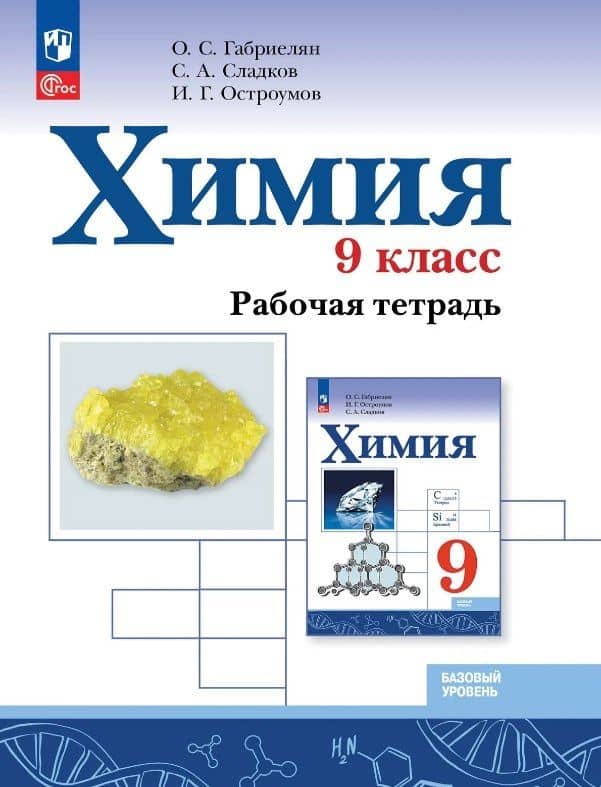 Химия. 9 класс. Базовый уровень. Рабочая тетрадь. Учебное пособие