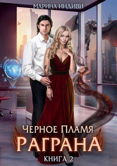 Черное пламя Раграна. Книга 2 — Марина Индиви