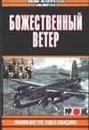 Божественный ветер