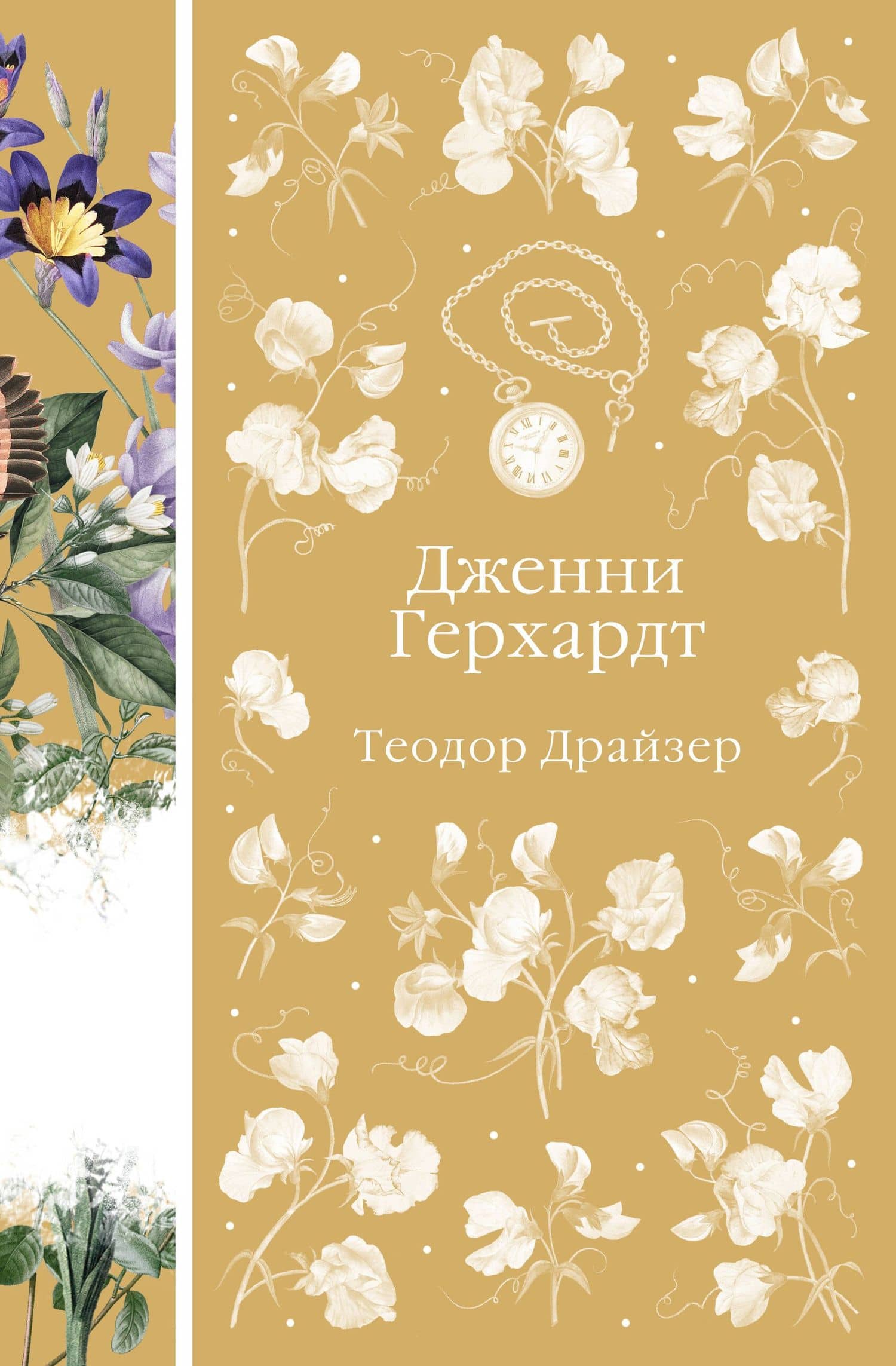 Дженни Герхардт — Теодор Драйзер