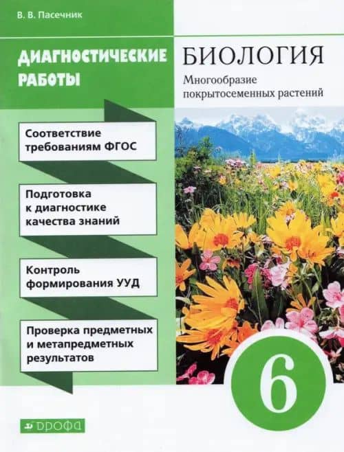 Биология. 6 класс. Диагностические работы к учебнику В. В. Пасечника. ФГОС — Пасечкин В.В.