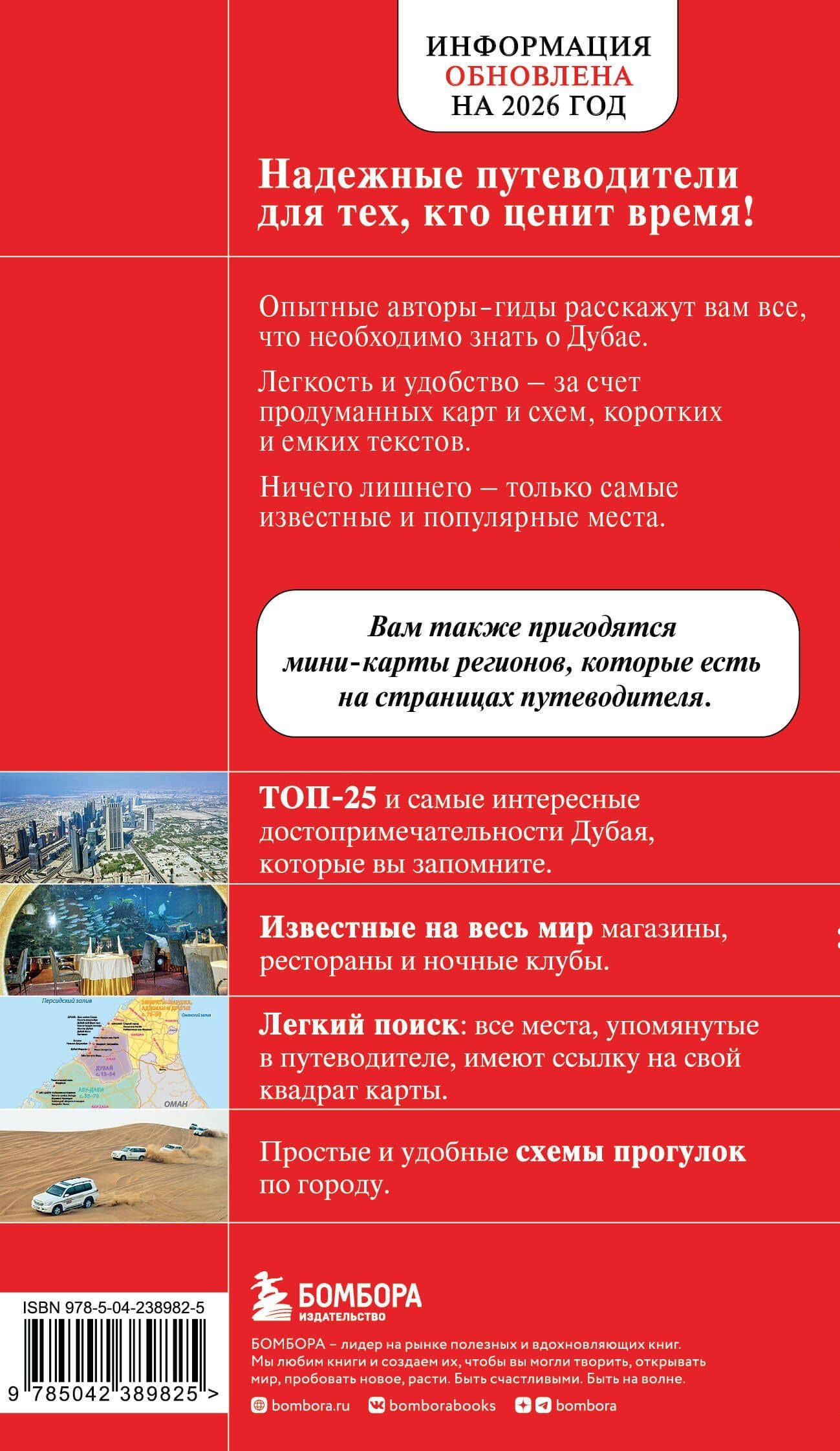 Дубай и ОАЭ: Дубай, Абу-Даби, Шарджа, Аджман. 5-е изд., испр. и доп. (2)