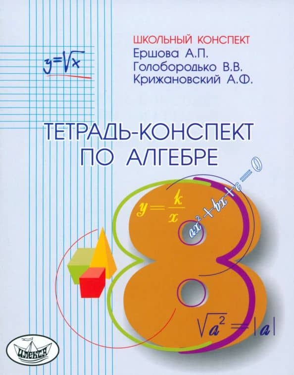 Алгебра. 8 класс. Тетрадь-конспект к учебнику Ю.Н. Макарычева и др. — Вадим Владимирович Голобородько