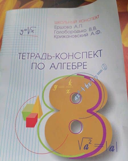 Алгебра. 8 класс. Тетрадь-конспект к учебнику Ю.Н. Макарычева и др. — Вадим Владимирович Голобородько (3)