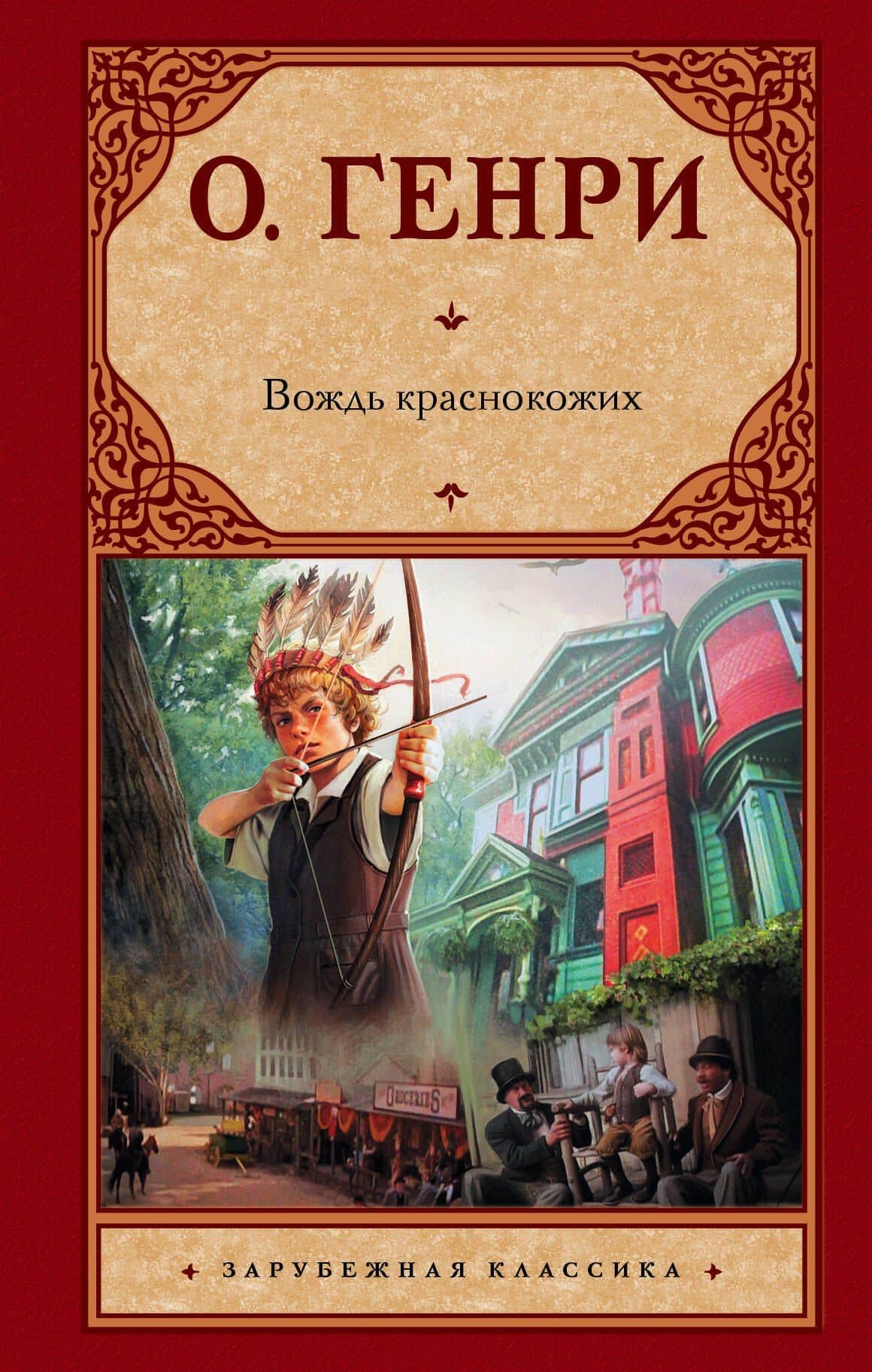 Вождь краснокожих