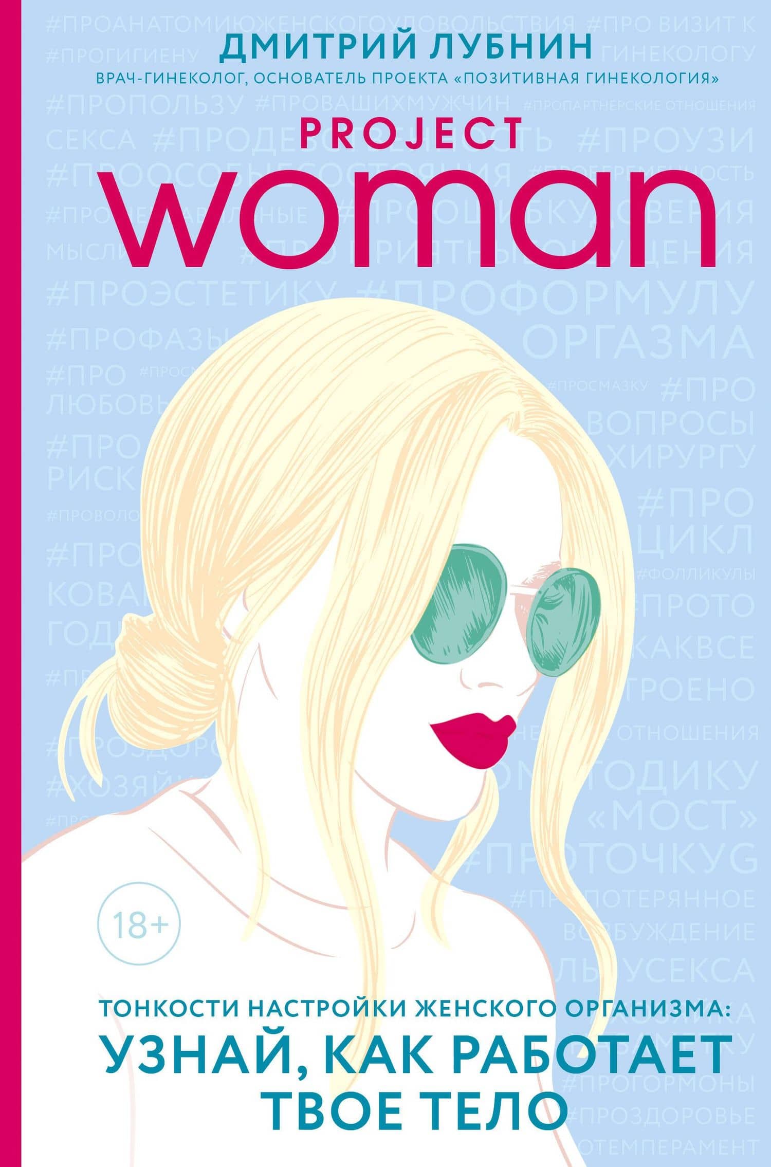 Project woman. Тонкости настройки женского организма: узнай, как работает твое тело — Дмитрий Михайлович Лубнин