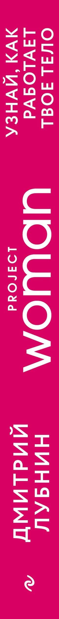 Project woman. Тонкости настройки женского организма: узнай, как работает твое тело — Дмитрий Михайлович Лубнин (3)