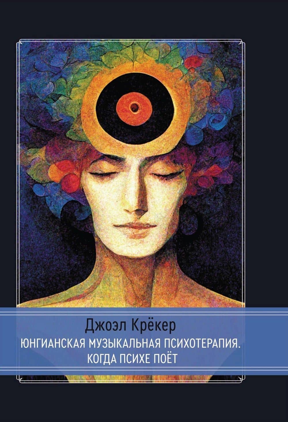 Юнгианская Музыкальная Психотерапия. Когда Психе Поёт — Джоэл Крекер