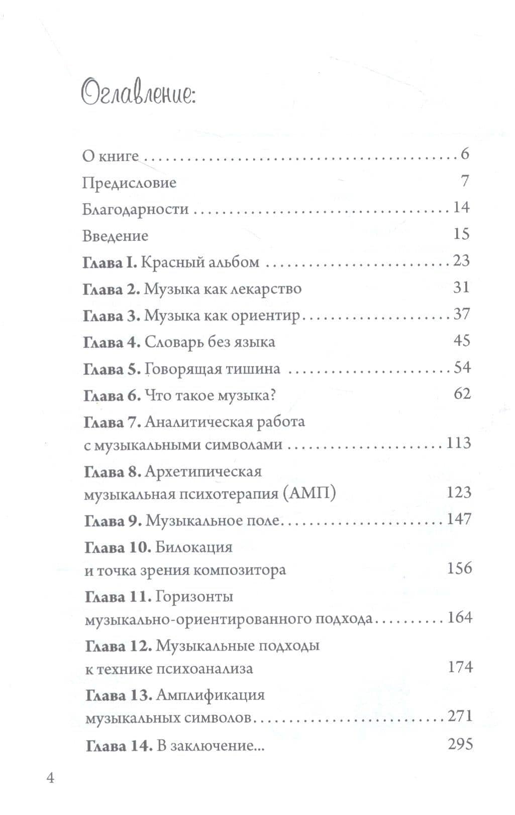 Юнгианская Музыкальная Психотерапия. Когда Психе Поёт — Джоэл Крекер (2)