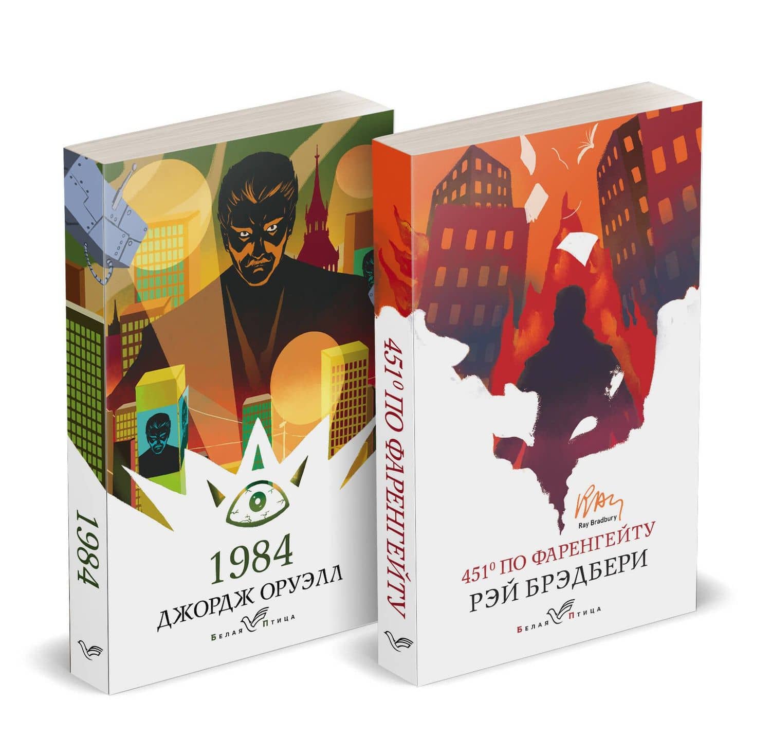 Набор "Классика антиутопии" (комплект из 2 книг: 1984 и 451' по Фаренгейту) — Джордж Оруэлл
