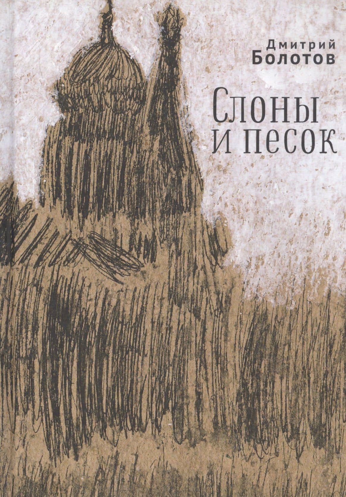 Слоны и песок — Дмитрий Владимирович Болотов