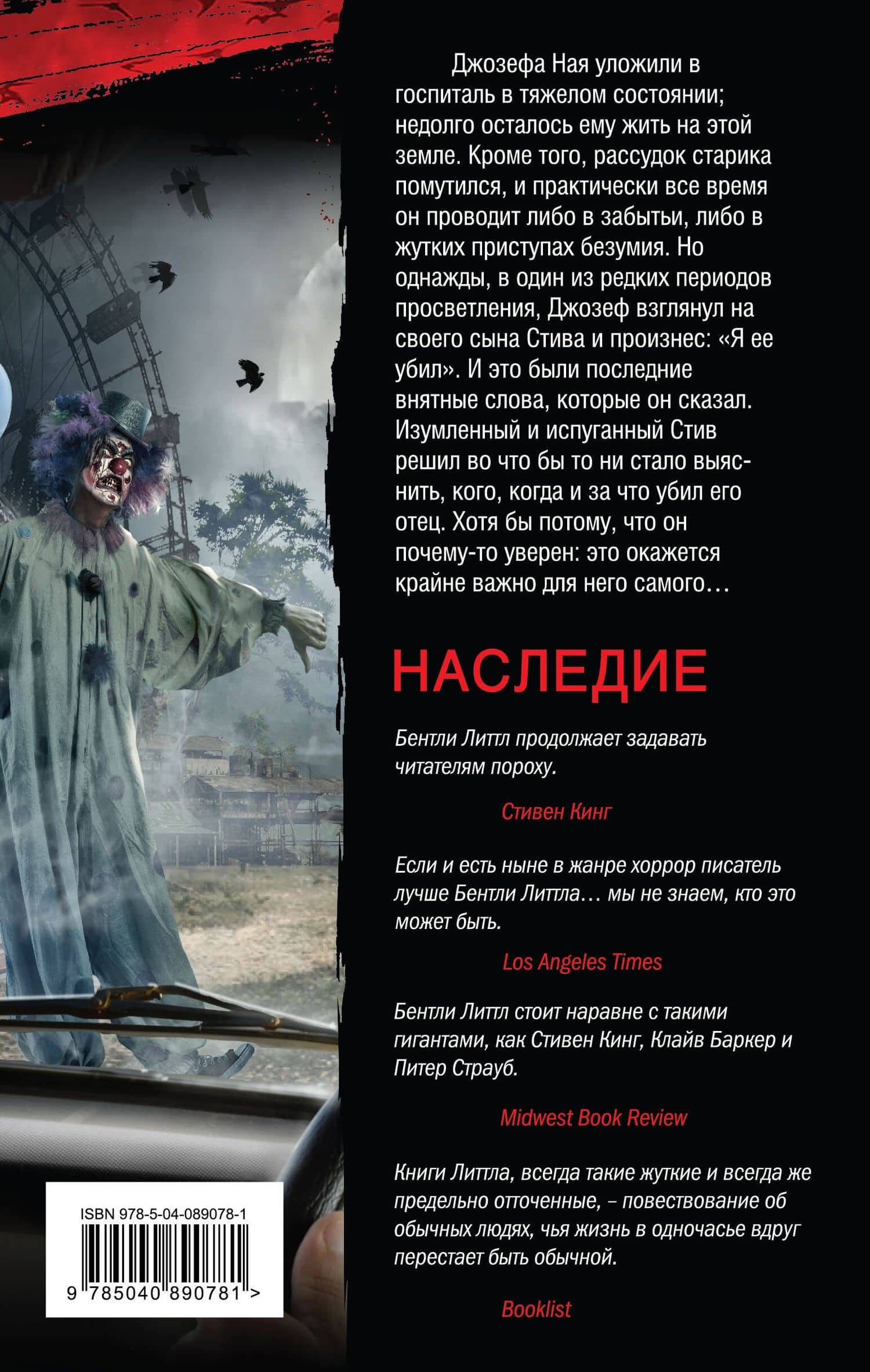 Наследие — Бентли Литтл (2)