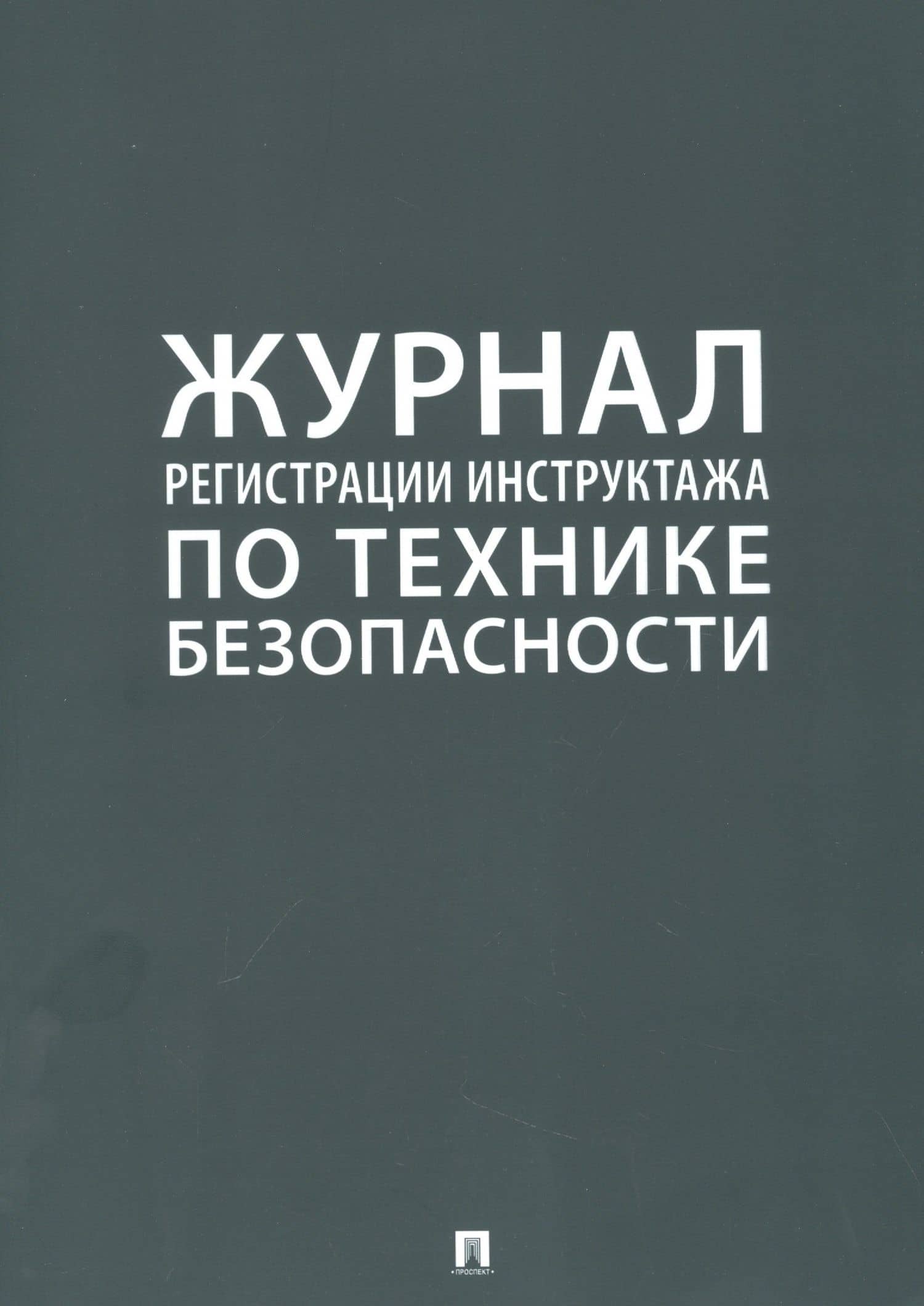 Журнал регистрации инструктажа по технике безопасности