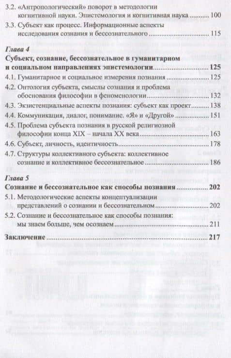 Познание. Сознание. Бессознательное. Стереотипное издание — Елена Александровна Никитина (3)