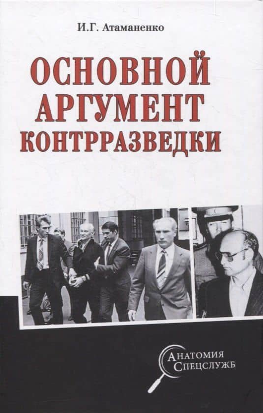 Основной аргумент контрразведки — Игорь Григорьевич Атаманенко