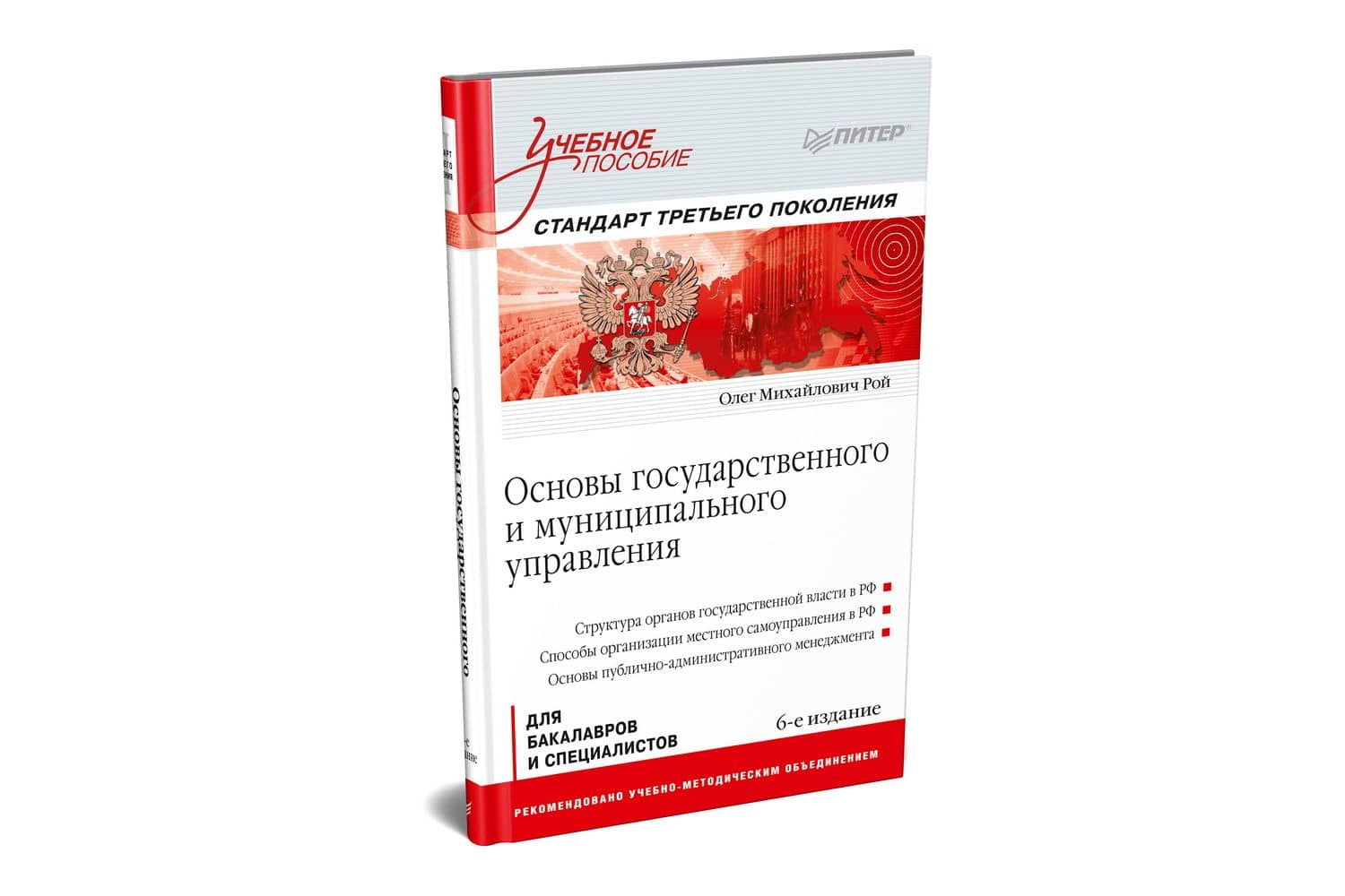 Основы государственного и муниципального управления: Учебное пособие. 6-е изд. — Олег Михайлович Рой (2)