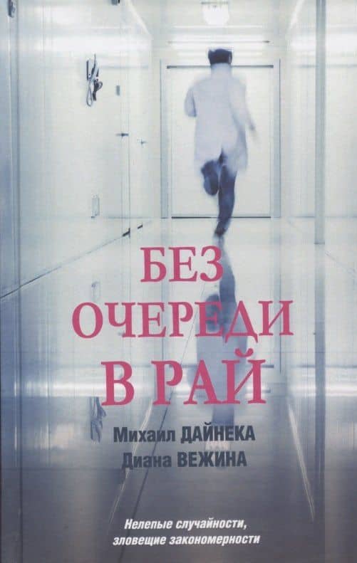 Без очереди в рай — Михаил Дайнека