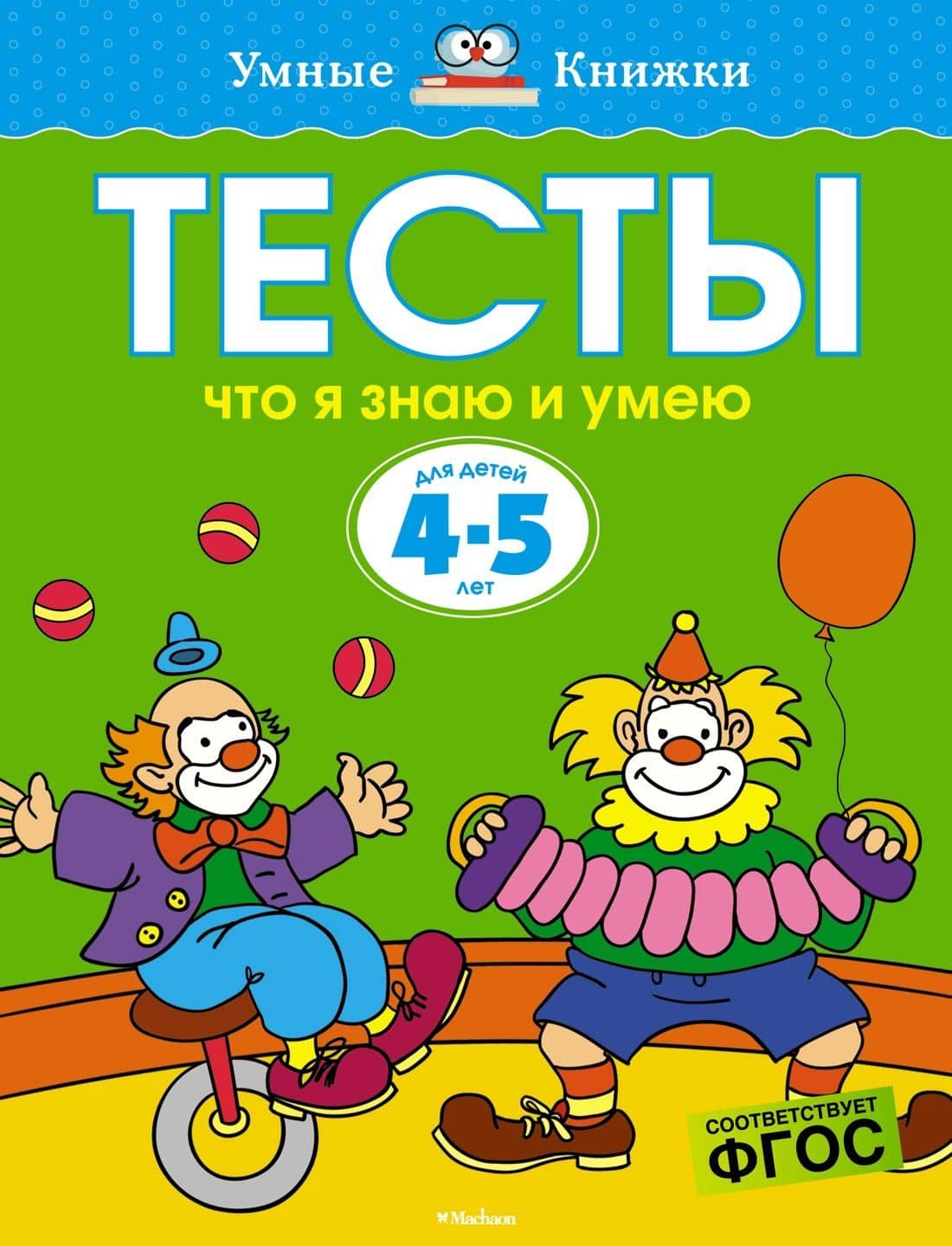 Что я знаю и умею. Тесты для детей 4-5 лет — Ольга Николаевна Земцова