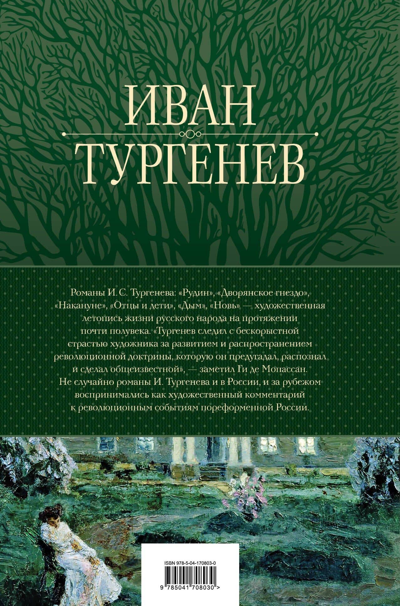 Полное собрание романов в одном томе — Иван Сергеевич Тургенев (2)